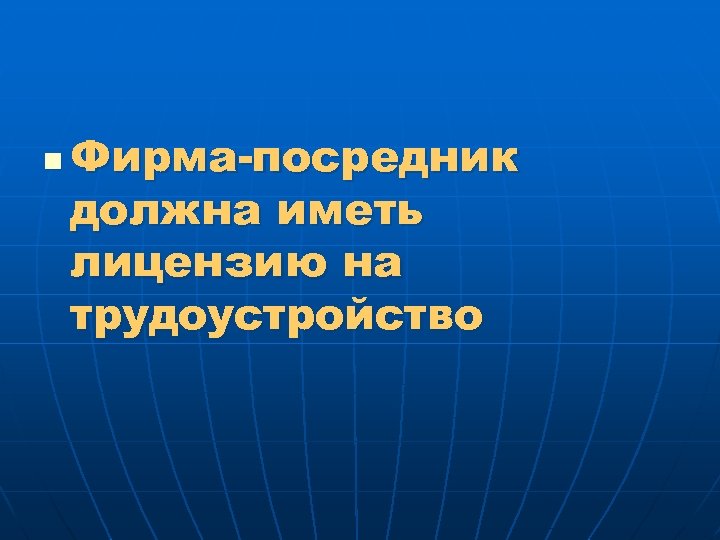 n Фирма-посредник должна иметь лицензию на трудоустройство 
