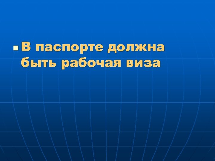 n В паспорте должна быть рабочая виза 
