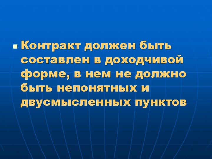 n Контракт должен быть составлен в доходчивой форме, в нем не должно быть непонятных