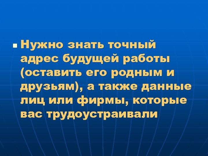 n Нужно знать точный адрес будущей работы (оставить его родным и друзьям), а также