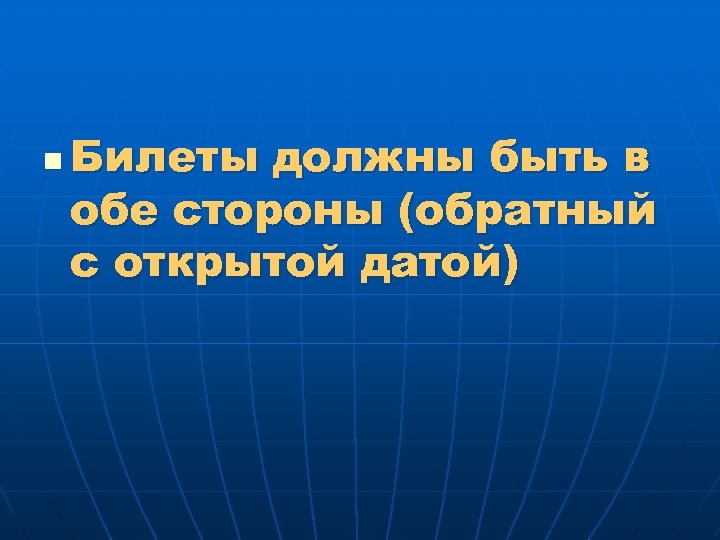 n Билеты должны быть в обе стороны (обратный с открытой датой) 
