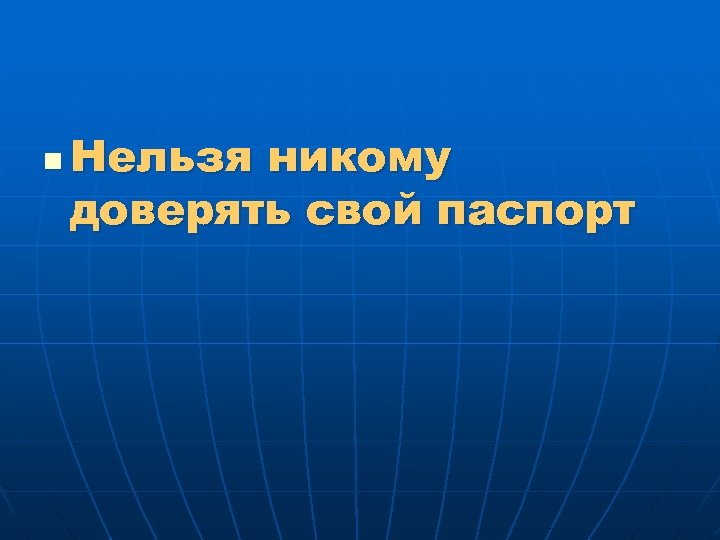 n Нельзя никому доверять свой паспорт 