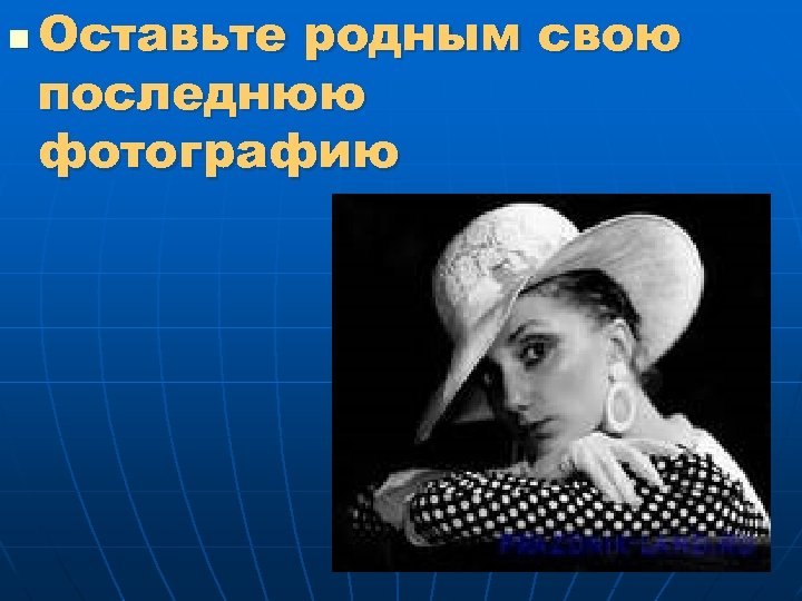 n Оставьте родным свою последнюю фотографию 