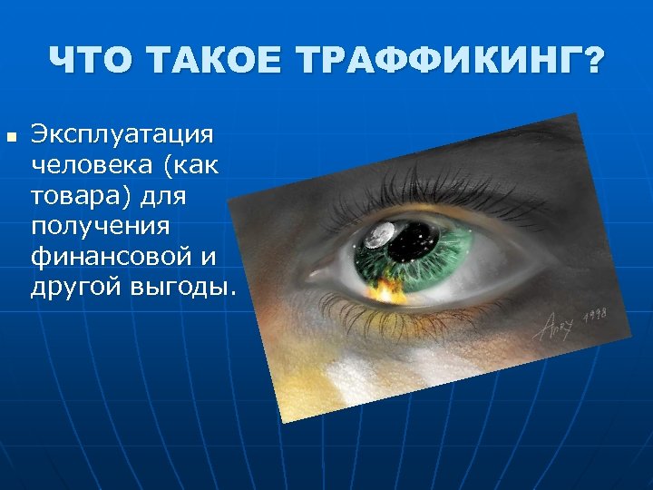 ЧТО ТАКОЕ ТРАФФИКИНГ? n Эксплуатация человека (как товара) для получения финансовой и другой выгоды.