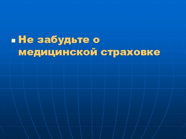 n Не забудьте о медицинской страховке 