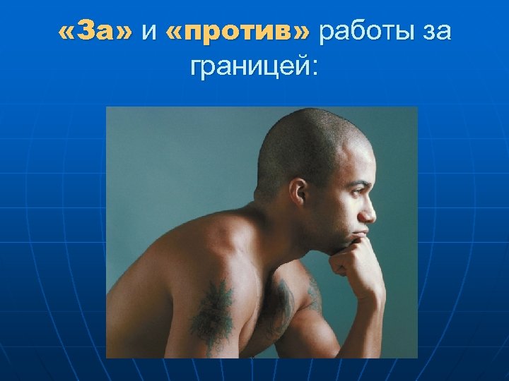  «За» и «против» работы за границей: 