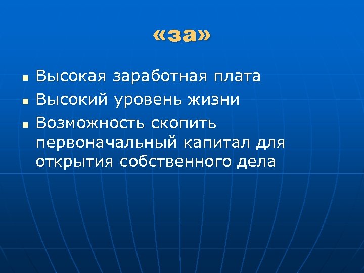  «за» n n n Высокая заработная плата Высокий уровень жизни Возможность скопить первоначальный
