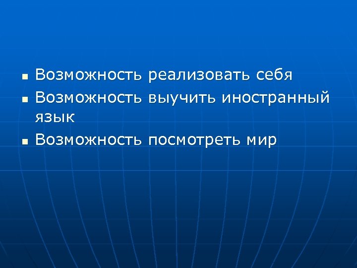 n n n Возможность язык Возможность реализовать себя выучить иностранный посмотреть мир 