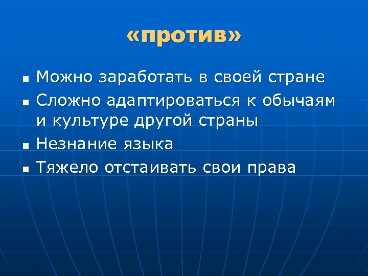  «против» n n Можно заработать в своей стране Сложно адаптироваться к обычаям и