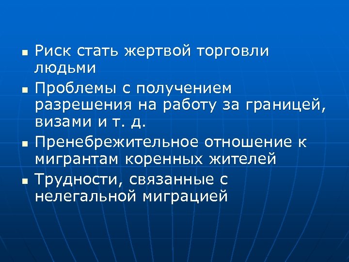 n n Риск стать жертвой торговли людьми Проблемы с получением разрешения на работу за