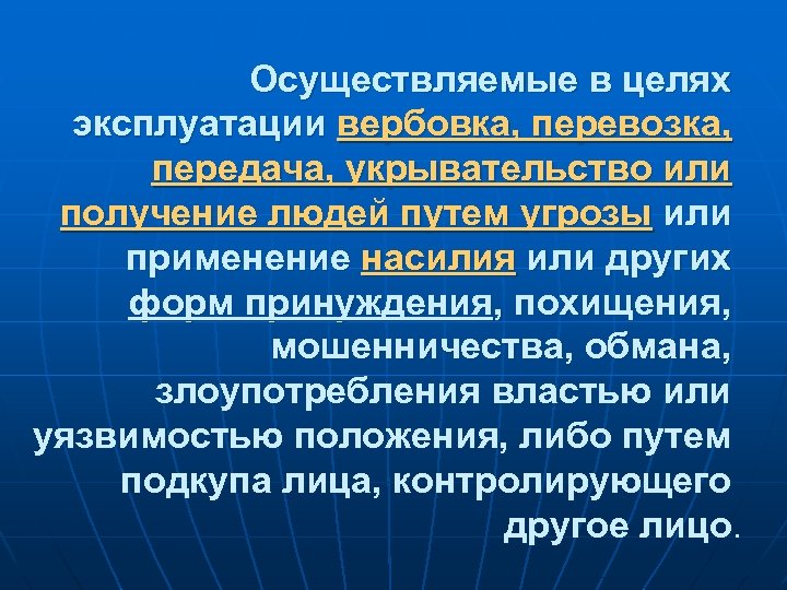 Осуществляемые в целях эксплуатации вербовка, перевозка, передача, укрывательство или получение людей путем угрозы или