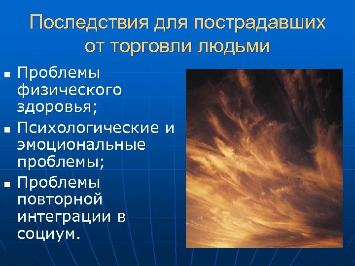 Последствия для пострадавших от торговли людьми n n n Проблемы физического здоровья; Психологические и