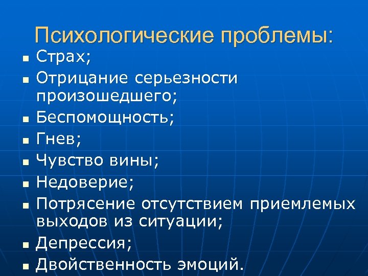 Психологические проблемы: n n n n n Страх; Отрицание серьезности произошедшего; Беспомощность; Гнев; Чувство