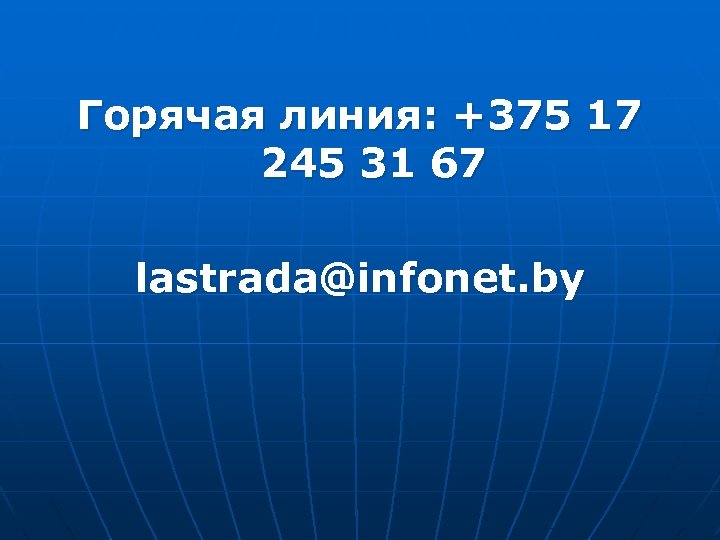 Горячая линия: +375 17 245 31 67 lastrada@infonet. by 