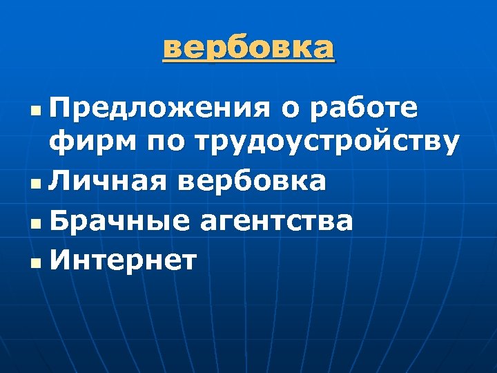 вербовка Предложения о работе фирм по трудоустройству n Личная вербовка n Брачные агентства n