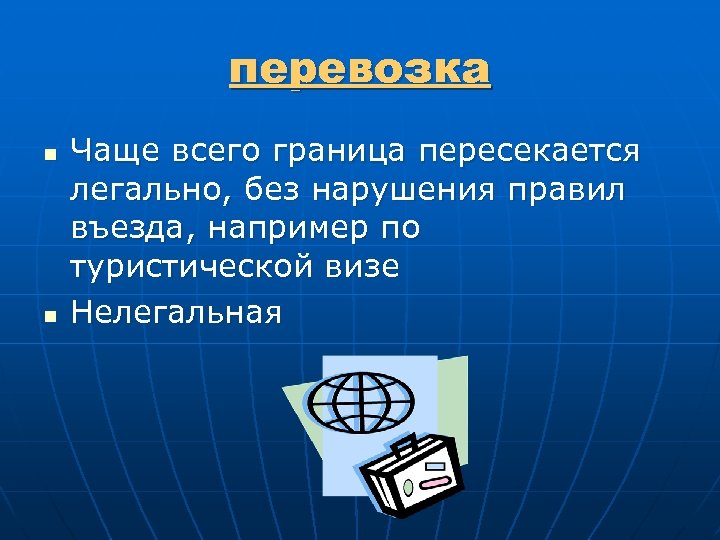 перевозка n n Чаще всего граница пересекается легально, без нарушения правил въезда, например по