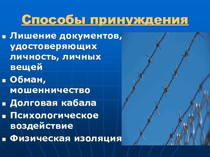 Способы принуждения n n n Лишение документов, удостоверяющих личность, личных вещей Обман, мошенничество Долговая