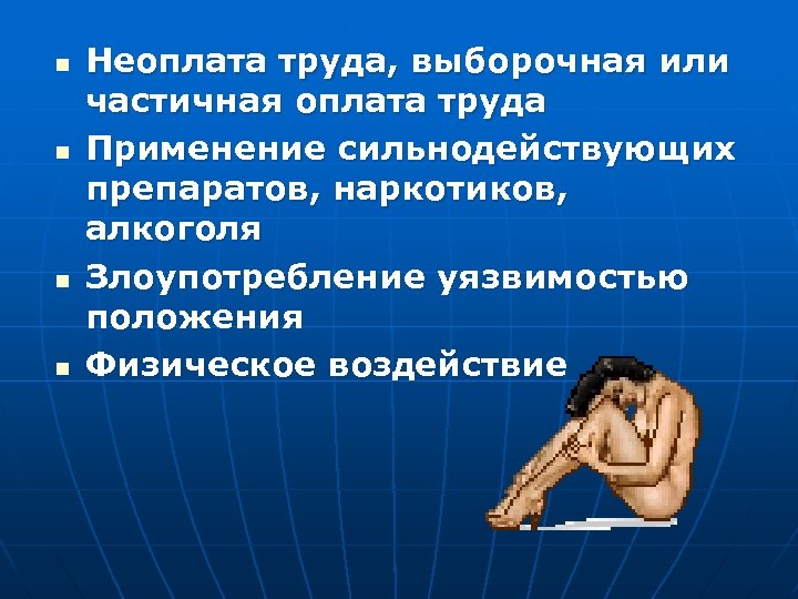n n Неоплата труда, выборочная или частичная оплата труда Применение сильнодействующих препаратов, наркотиков, алкоголя