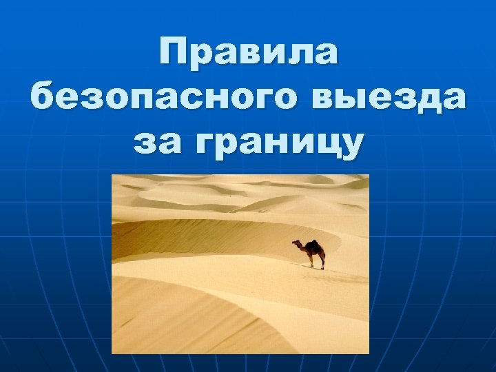 Правила безопасного выезда за границу 