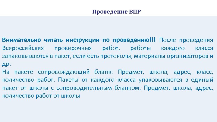 Проведение ВПР Внимательно читать инструкции по проведению!!! После проведения Всероссийских проверочных работ, работы каждого