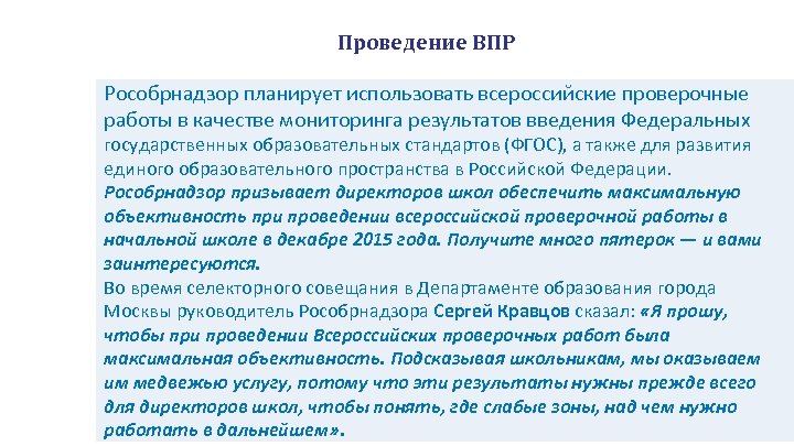 Проведение ВПР Особенность всероссийской проверочной работы учащихся 4 класса: Рособрнадзор планирует использовать всероссийские проверочные