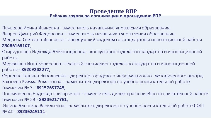 Проведение ВПР Рабочая группа по организации и проведению ВПР Пенькова Ирина Ивановна - заместитель