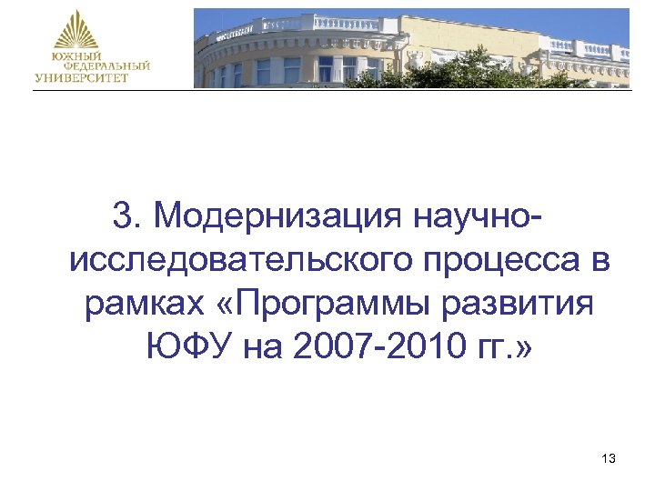 3. Модернизация научноисследовательского процесса в рамках «Программы развития ЮФУ на 2007 -2010 гг. »