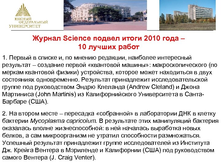 Журнал Science подвел итоги 2010 года – 10 лучших работ 1. Первый в списке