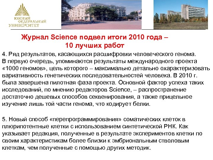 Журнал Science подвел итоги 2010 года – 10 лучших работ 4. Ряд результатов, касающихся