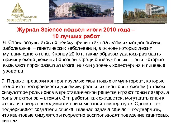 Журнал Science подвел итоги 2010 года – 10 лучших работ 6. Серия результатов по