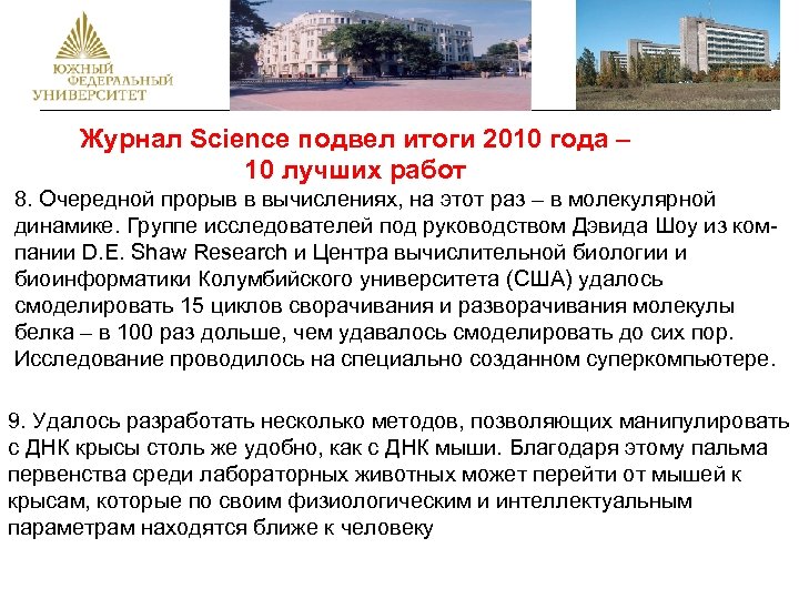 Журнал Science подвел итоги 2010 года – 10 лучших работ 8. Очередной прорыв в