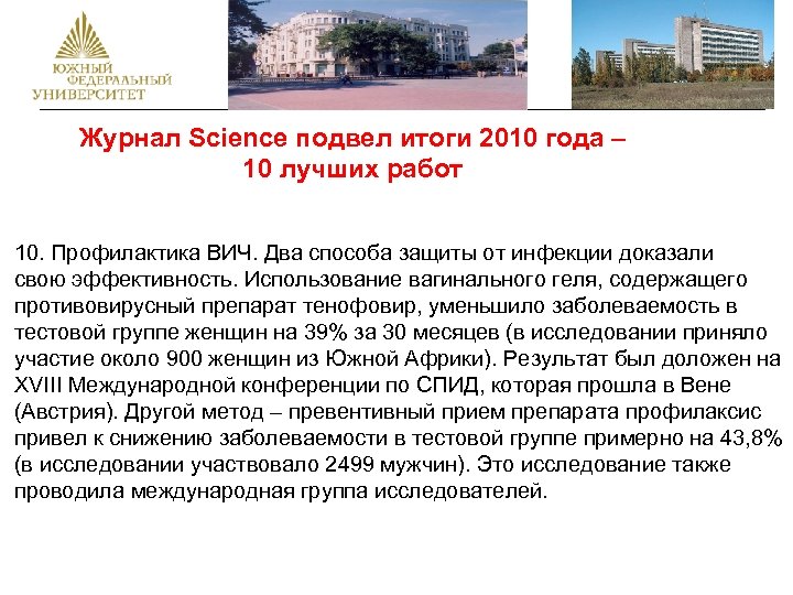 Журнал Science подвел итоги 2010 года – 10 лучших работ 10. Профилактика ВИЧ. Два