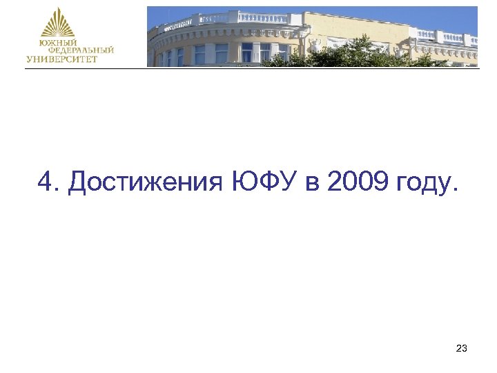 4. Достижения ЮФУ в 2009 году. 23 