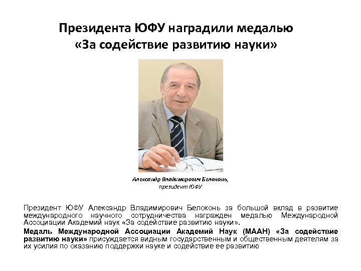 Президента ЮФУ наградили медалью «За содействие развитию науки» Александр Владимирович Белоконь, президент ЮФУ Президент