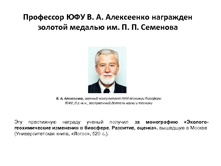 Профессор ЮФУ В. А. Алексеенко награжден золотой медалью им. П. П. Семенова В. А.