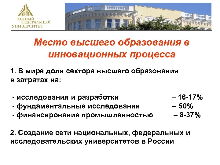 Место высшего образования в инновационных процесса 1. В мире доля сектора высшего образования в