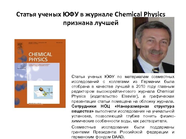 Статья ученых ЮФУ в журнале Chemical Physics признана лучшей Статья ученых ЮФУ по материалам