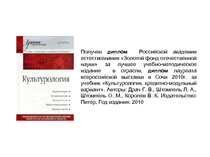 Получен диплом Российской академии естествознания «Золотой фонд отечественной науки» за лучшее учебно-методическое издание в