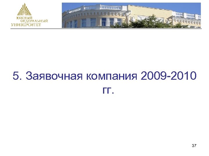 5. Заявочная компания 2009 -2010 гг. 37 