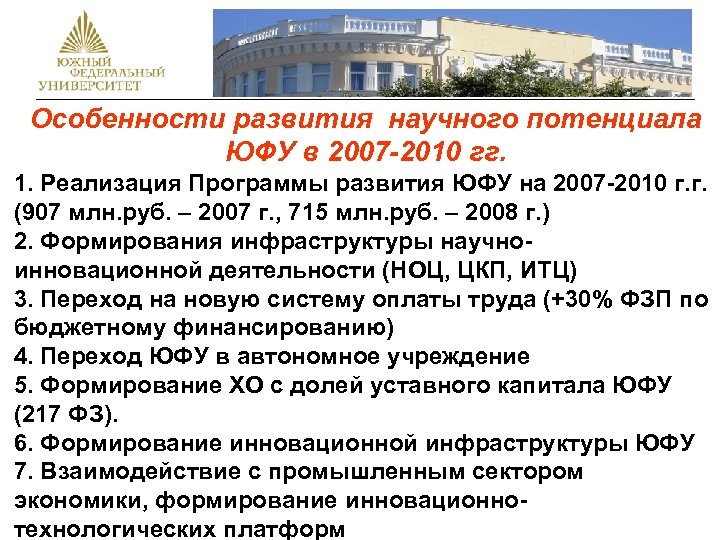 Особенности развития научного потенциала ЮФУ в 2007 -2010 гг. 1. Реализация Программы развития ЮФУ