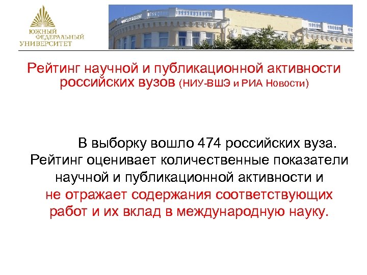 Рейтинг научной и публикационной активности российских вузов (НИУ-ВШЭ и РИА Новости) В выборку вошло