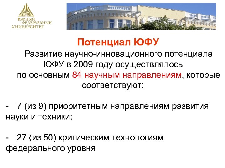  Потенциал ЮФУ Развитие научно-инновационного потенциала ЮФУ в 2009 году осуществлялось по основным 84