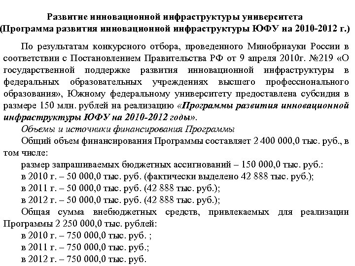 Развитие инновационной инфраструктуры университета (Программа развития инновационной инфраструктуры ЮФУ на 2010 -2012 г. )