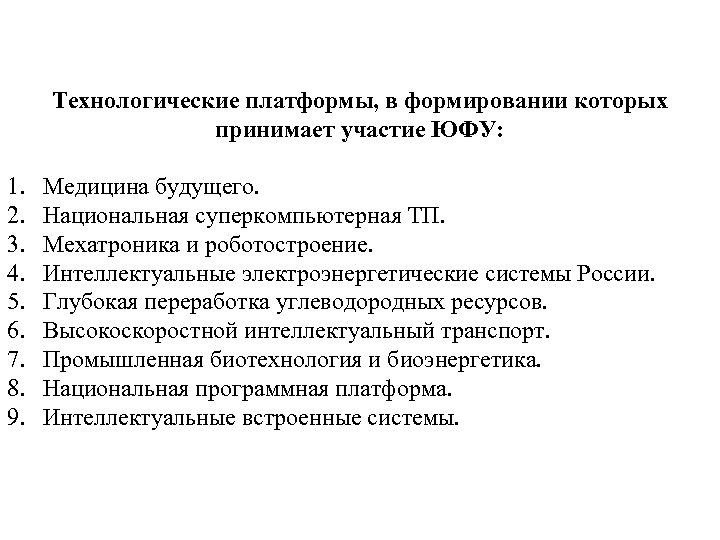 Технологические платформы, в формировании которых принимает участие ЮФУ: 1. 2. 3. 4. 5. 6.