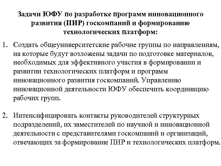 Задачи ЮФУ по разработке программ инновационного развития (ПИР) госкомпаний и формированию технологических платформ: 1.