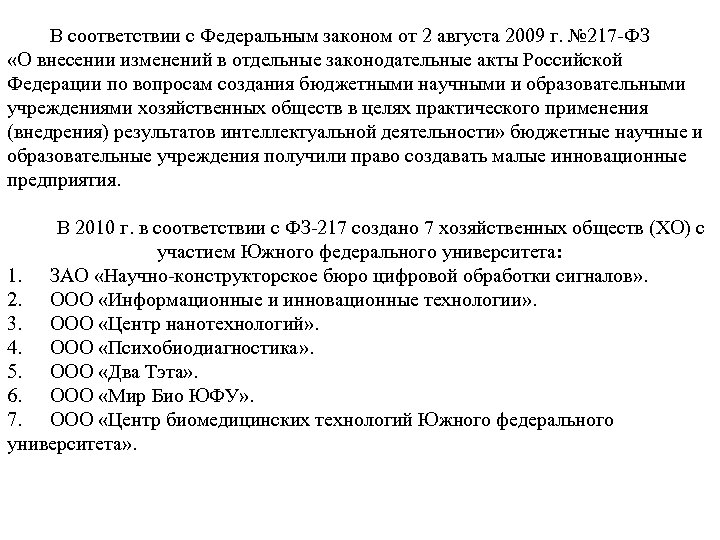 В соответствии с Федеральным законом от 2 августа 2009 г. № 217 ФЗ «О