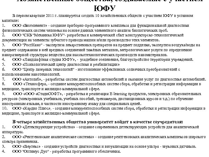 Хозяйственные общества, создаваемые с участием ЮФУ В первом квартале 2011 г. планируется создать 10