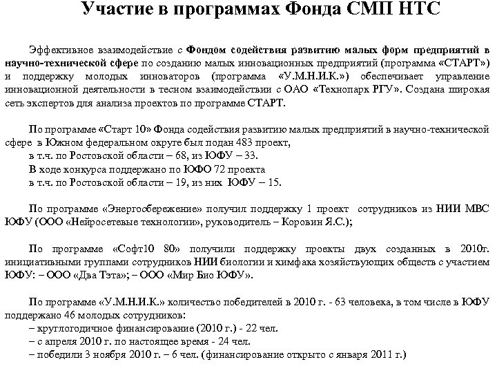 Участие в программах Фонда СМП НТС Эффективное взаимодействие с Фондом содействия развитию малых форм