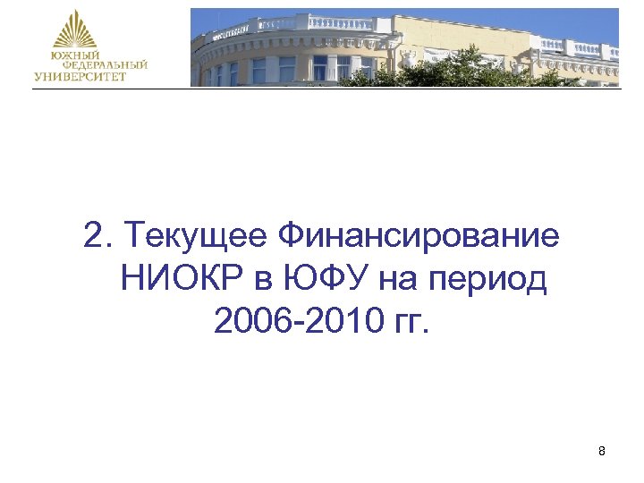 2. Текущее Финансирование НИОКР в ЮФУ на период 2006 -2010 гг. 8 