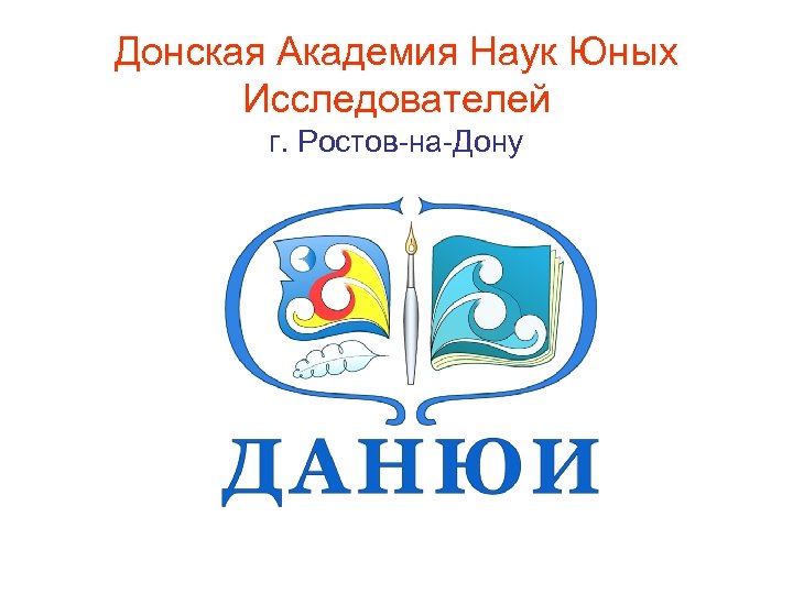 Донская Академия Наук Юных Исследователей г. Ростов-на-Дону 